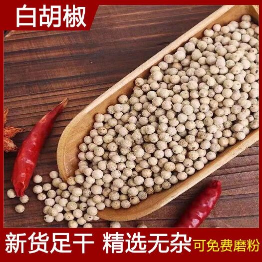 香料白胡椒粒500克海南白胡椒粒白胡椒粉增香去腥调味料卤料