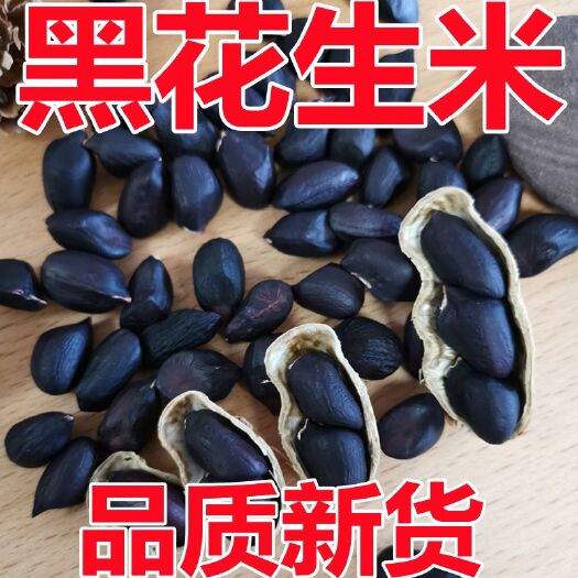 黑皮花生黑花生纯黑生吃带壳高品质可做种子整箱包邮