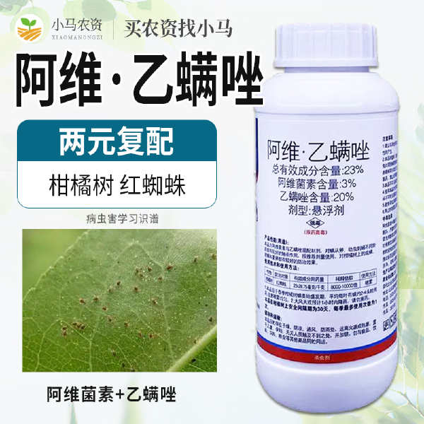 23%阿维乙螨唑阿维菌素柑橘树红蜘蛛杀虫杀螨剂果树蔬菜乙螨唑