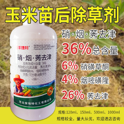 玉米除草剂硝磺草酮烟嘧磺隆莠去津36%硝烟莠苗后进店咨询