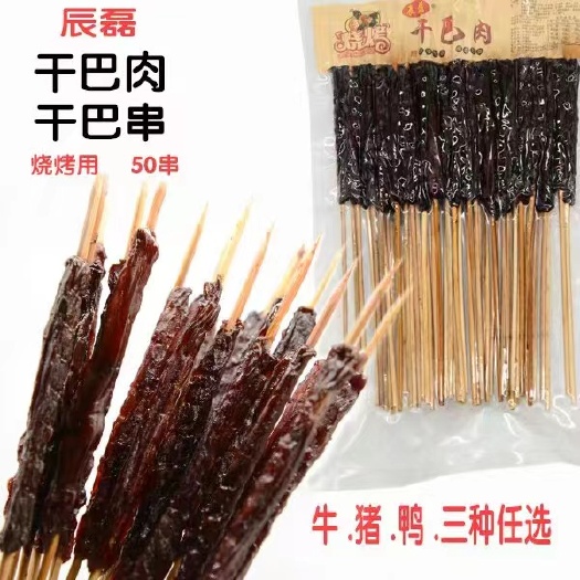 烧烤食材，猪干巴串