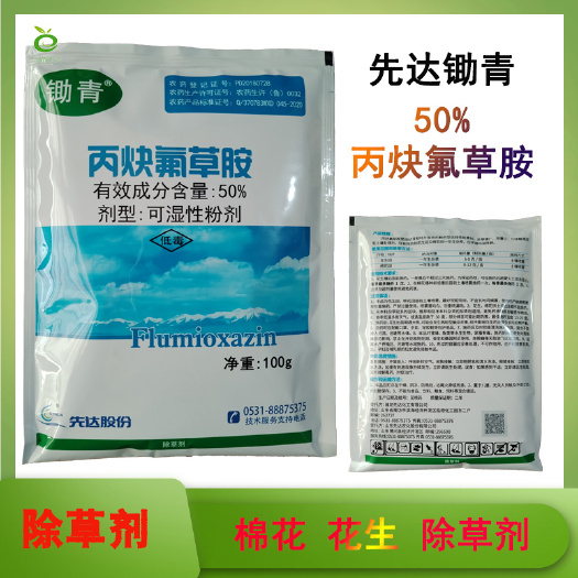 滨州山东先达锄青50%丙炔氟草胺花生棉花除草剂先达除草剂农药