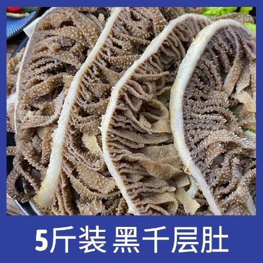 重庆市新鲜黑千层黑白千层毛肚牛百叶装商用火锅食材牛肚杂冰鲜白千层批