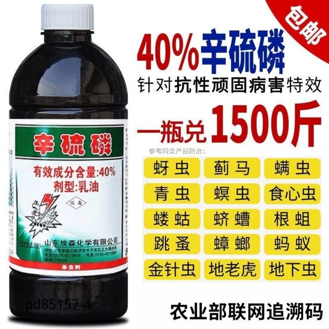 辛硫磷蚜蟲薊馬菜青蟲食心蟲蠐螬地下害蟲果樹花卉蔬菜農(nóng)藥殺蟲劑