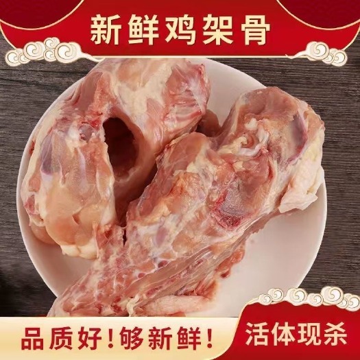 无锡鸡骨架冷冻去脖鸡架生鲜鸡半壳鸡壳鸡骨头整箱