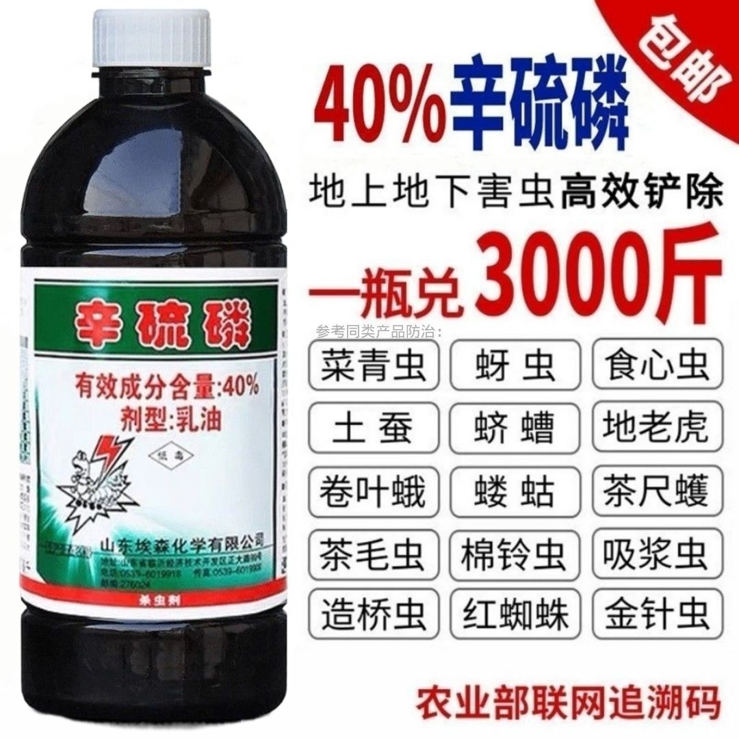 辛硫磷蚜蟲薊馬菜青蟲食心蟲蠐螬地下害蟲果樹花卉蔬菜農(nóng)藥殺蟲劑