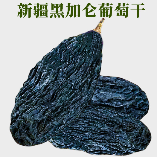 乌鲁木齐黑加仑葡萄干新疆大颗粒头茬果软糯香甜可口免洗干果包邮团购批发
