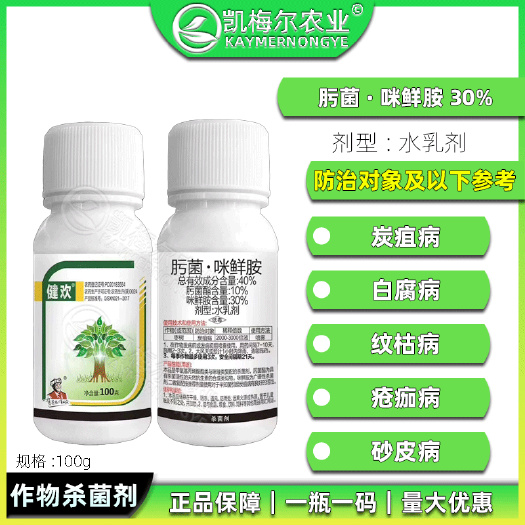 淮北先农健欢肟菌咪鲜胺40%炭疽病白腐病褐斑病杀菌剂