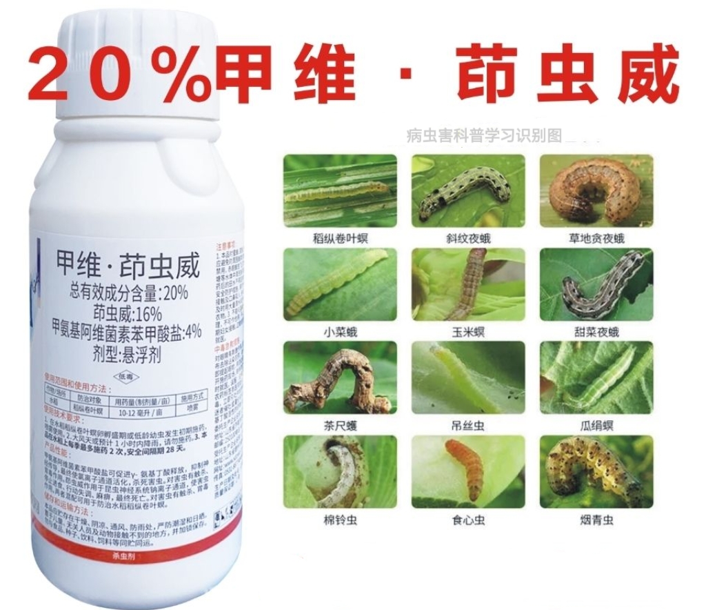 郑州20%甲维盐茚虫威水稻蔬菜玉米螟菜青虫吊丝虫斜纹夜蛾杀虫剂