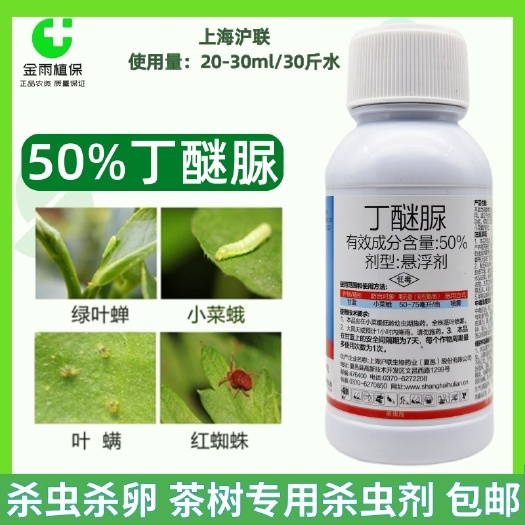 滨州50%丁醚脲茶树茶小绿叶蝉小菜蛾茶毛虫茶尺蠖茶叶专用杀虫剂
