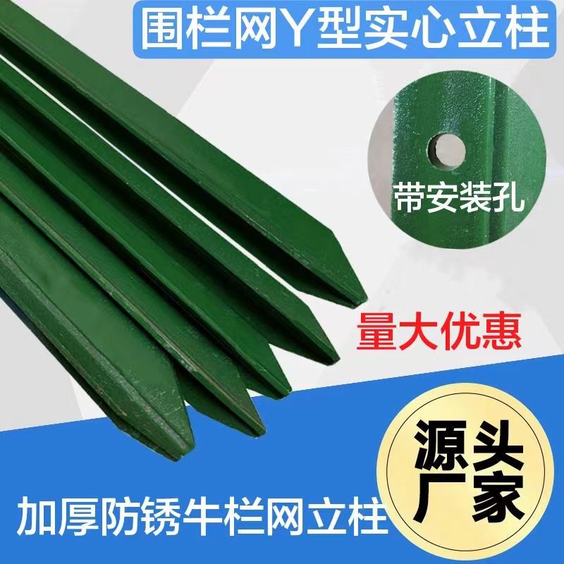 铁丝网牛栏网Y型立柱实心立柱尖头立柱荷兰网防护网立柱养殖网柱