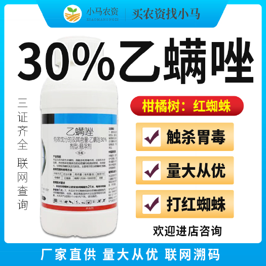荥阳市30%乙螨唑柑橘树红蜘蛛果树杀螨剂杀卵黄蜘蛛杀虫剂杀螨卵农药