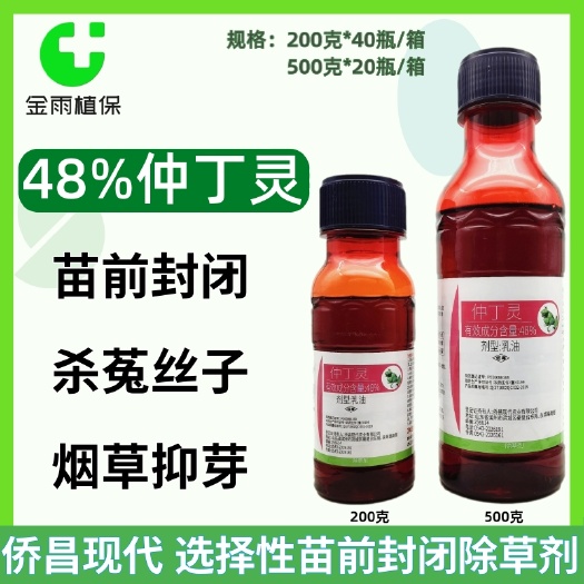 侨昌48%仲丁灵一年生禾本科杂草及部分阔叶杂草菟丝子除草剂