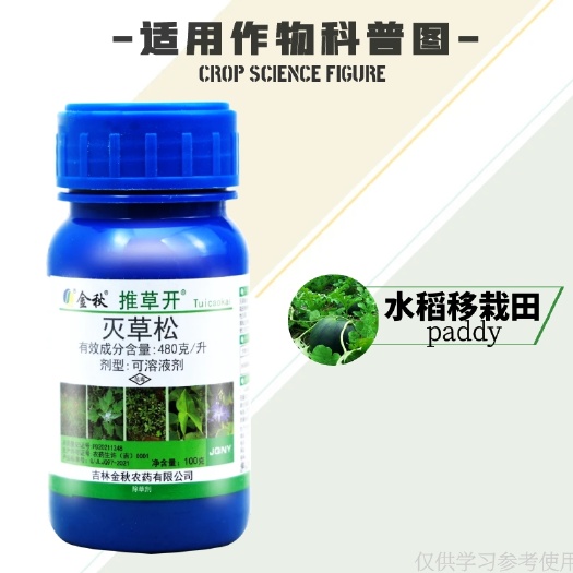 金秋推草开48%灭草松水稻田一年生阔叶杂草莎草香附子农药除草