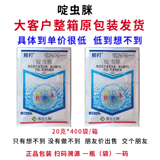 长沙20克啶虫脒啶虫咪定虫脒花卉果树蔬菜蚜虫腻虫通用农药杀虫剂