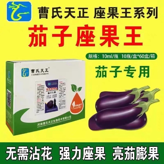 曹氏天正茄子座果灵茄子专用座果王坐果灵免蘸花提高坐果率