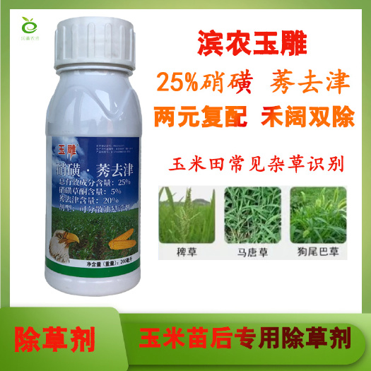 长沙滨农玉雕玉米除草剂硝磺莠去津甜玉米糯玉米除草剂整箱批发