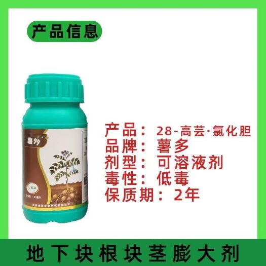 威敌薯多50%氯化胆碱28高芸苔素 土豆红薯膨大增产生长调节