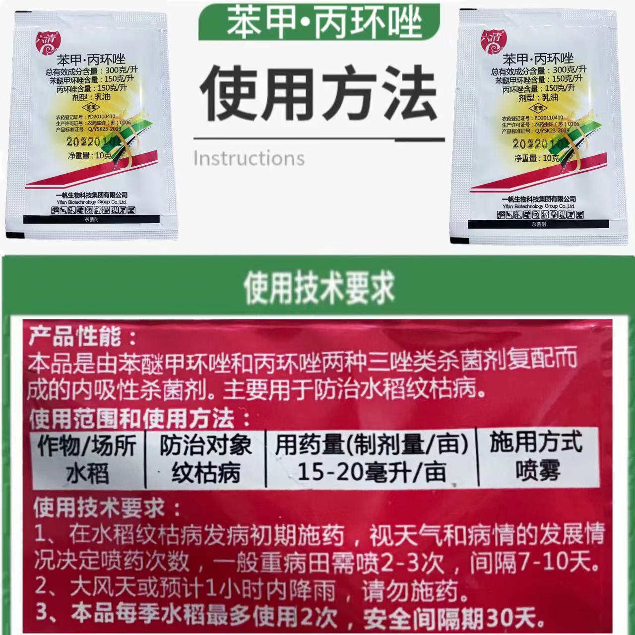 一帆六清30%苯甲丙环唑纹枯病炭疽病黑星病小麦水稻蔬菜杀菌剂