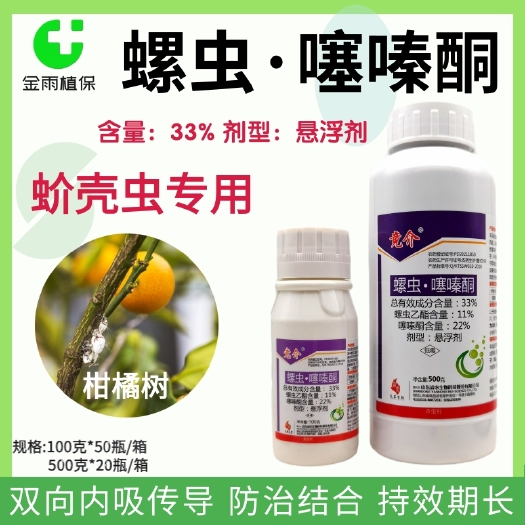 滨州竟介33%螺虫噻嗪酮螺虫乙酯蚧壳虫专用药柑橘树介壳虫杀虫剂