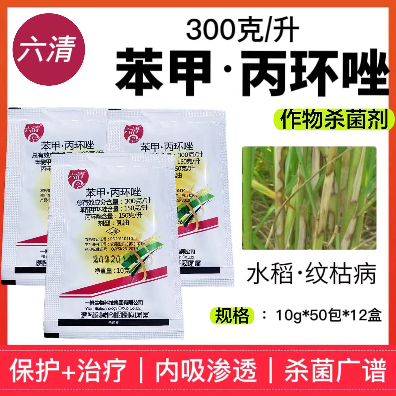 一帆六清30%苯甲丙环唑纹枯病炭疽病黑星病小麦水稻蔬菜杀菌剂