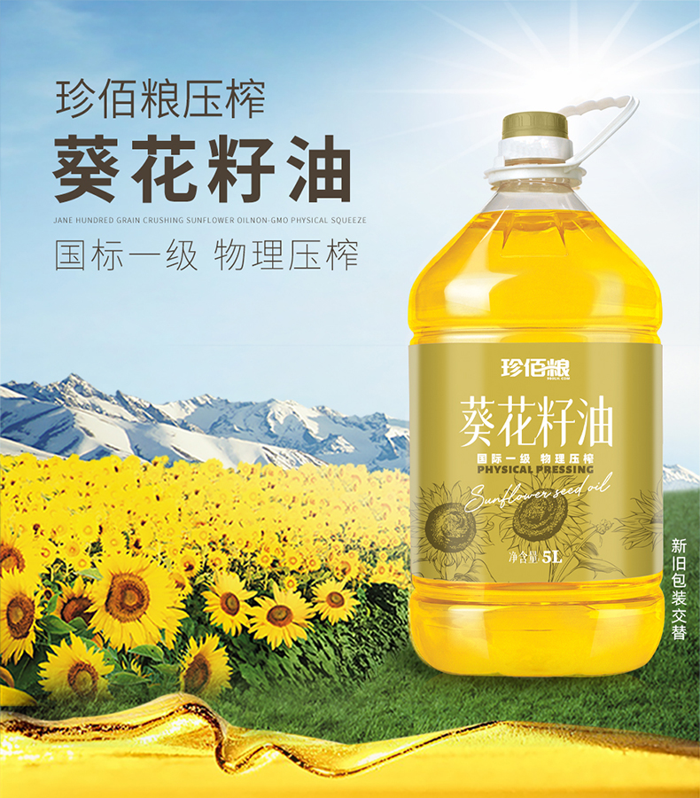 珍佰粮 葵花籽油5L装 国标一级食用油