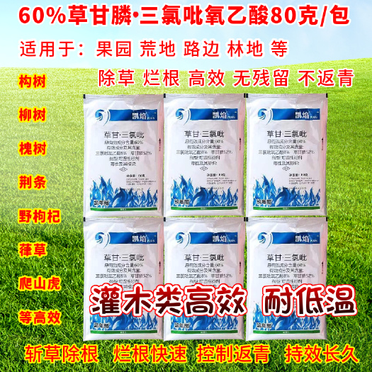 郑州草甘膦三氯比氧乙酸80克除草烂根灭生性除草剂荒地果园烂根