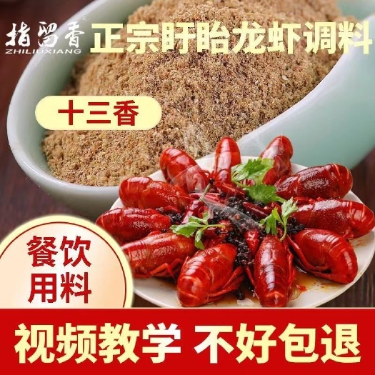 盱眙县指留香盱眙龙虾调料十三香小龙虾调料海鲜炒龙虾调料餐饮专用