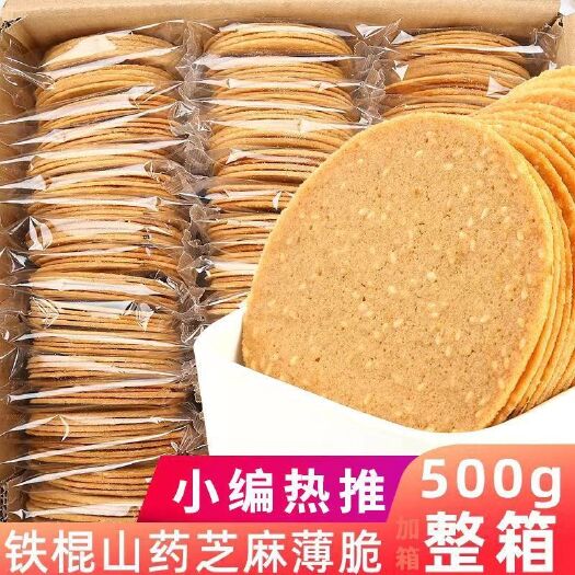 方正县铁棍山药芝麻饼干薄片老式香酥零食营养薄脆整箱代餐早餐小吃食品