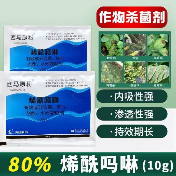 西马原粉 80% 烯酰吗啉黄瓜番茄葡萄霜霉病疫病黑胫病杀菌剂