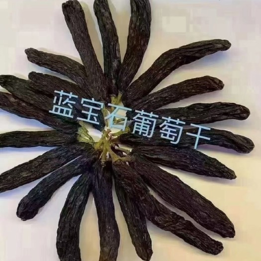 阿克苏市新疆蓝宝石葡萄干无籽超特大黑色美人指