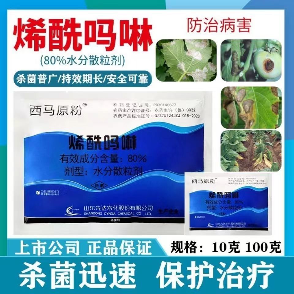 西马原粉 80% 烯酰吗啉黄瓜番茄葡萄霜霉病疫病黑胫病杀菌剂