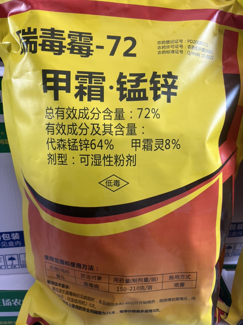 瑞毒霉72%甲霜锰锌农药杀菌剂蔬菜瓜水果马铃薯玉米水稻霜霉早