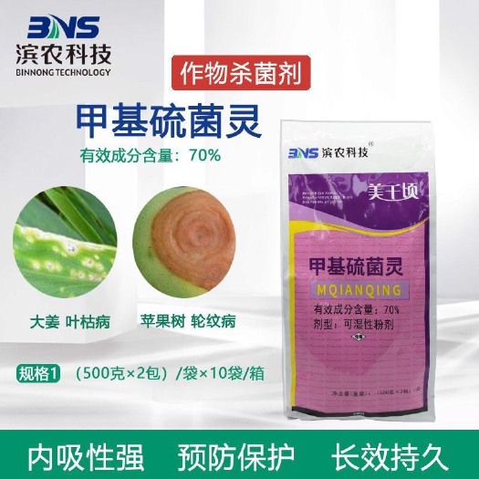 甲基硫菌灵70%甲托花卉蔬菜果树广谱高效杀菌剂