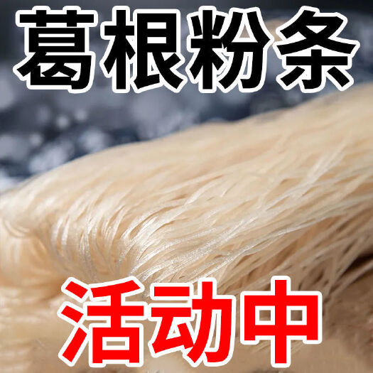 济南葛根粉条细粉葛根粉丝酸辣粉粉条火锅正品农家葛根粉条
