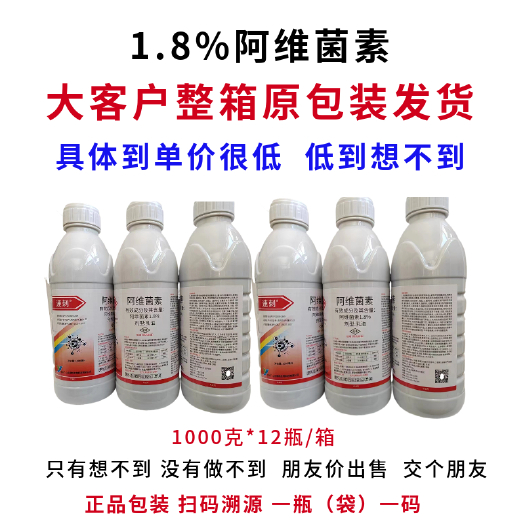 郑州农用高浓度1.8%阿维菌素1000毫升整箱更优惠正品保证杀