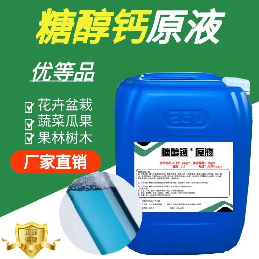 济南糖醇钙液体肥好吸收 补钙防裂液体叶面肥糖醇钙50斤