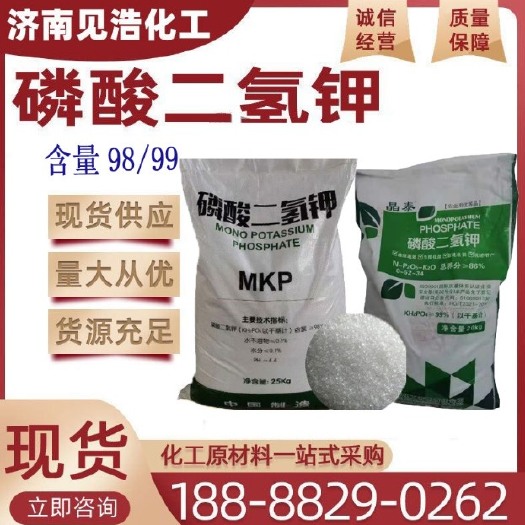 济南现货批发磷酸二氢钾 工业级污水处理缓冲剂农业级肥料 磷酸二氢