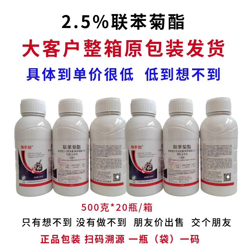 2.5%联苯菊酯500毫升农药杀虫剂整箱更优惠,量大优惠正