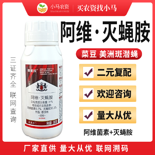 荥阳市31%阿维灭蝇胺阿维菌素杀虫剂菜豆美洲斑潜蝇鬼画符农药