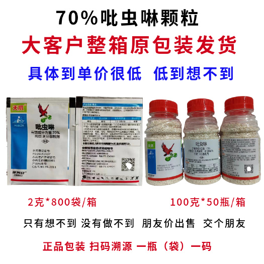 郑州农用高浓度70%吡虫啉颗粒杀虫剂农药整件优惠蓟马粉虱蚜虫等适