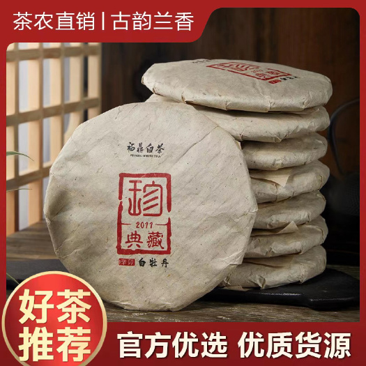 【福鼎白茶】2011年典藏白牡丹福鼎老白茶枣香药香茶农直销