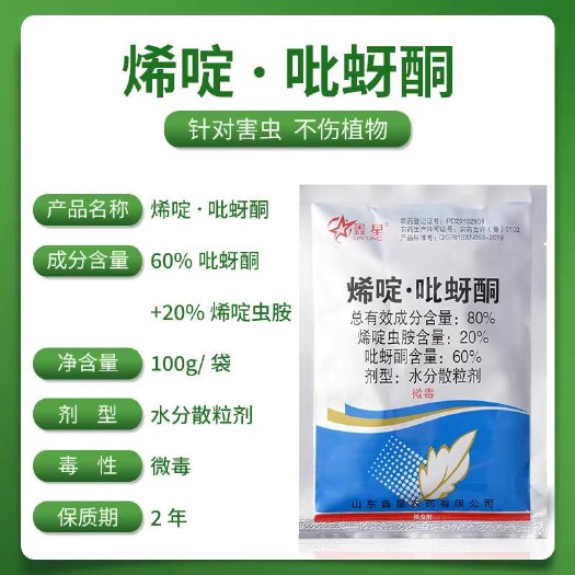 寿光市80%烯啶吡蚜酮稻飞虱蚜虫果树柑橘桃树花卉蚜虫杀虫剂