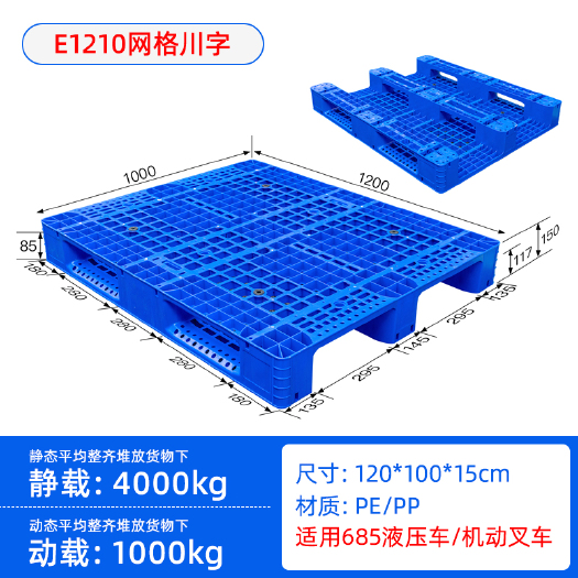 重庆市E1210川字网格托盘，尺寸1200*1000*150mm