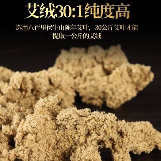 唐河县宛艾艾绒五年陈30：1金艾绒散装500g 。
