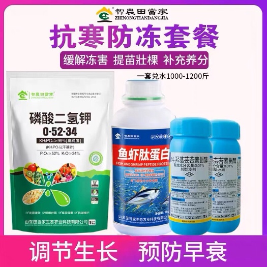 诸城市防寒抗冻套餐芸苔素酶解鱼蛋白水溶肥磷酸二氢钾正品叶面肥冲施肥