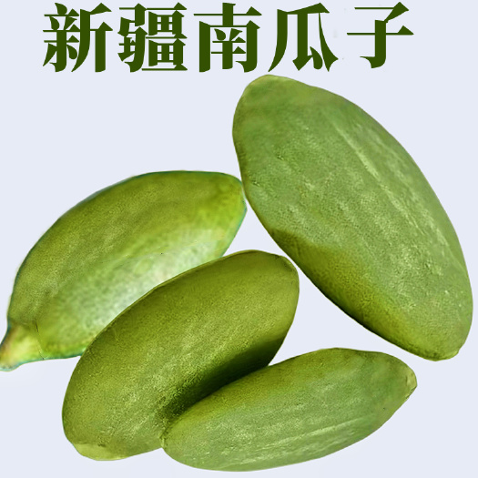 南瓜子新疆阿勒泰去皮原味生熟营养干果新鲜健康坚果包邮团购批发