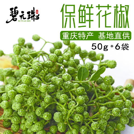 重庆市碧元珠300克家庭装保鲜花椒50g*6袋重庆特产青藤椒麻椒