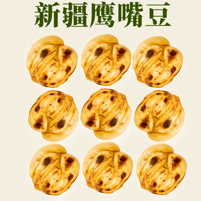 乌鲁木齐鹰嘴豆优质炒货原味坚果即食大颗粒干果新货熟食零食包邮团购批发