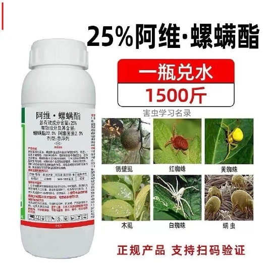 周口25%阿维螺螨酯专杀红蜘蛛红蜘蛛药杀螨剂果树蔬菜农用红蜘蛛